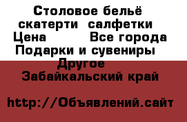 Столовое бельё, скатерти, салфетки › Цена ­ 100 - Все города Подарки и сувениры » Другое   . Забайкальский край